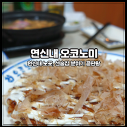 [연신내 오코노미] 연신내 노포. 일본식 선술집 분위기. 철판요리와 오코노미야끼 맛집.