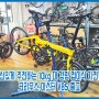 [출고][접이식자전거][경량자전거][입문용자전거][주안동자전거][도화동자전거] 자신있게 추천하는 10kg 대 경량 접이식 자전거, 크리우스 마스터 V8S 출고
