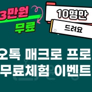 카카오톡 매크로 프로그램 33만원 무료체험 이벤트