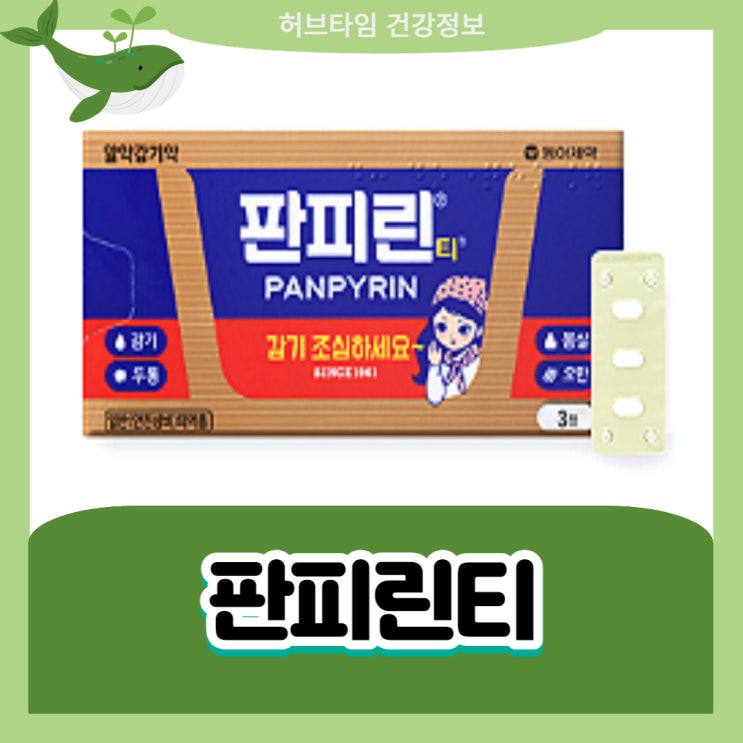 판피린 효능 부작용 가격 판피린티 편의점감기약 : 네이버 블로그