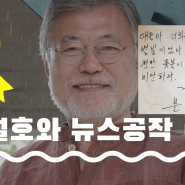 [프레임타파 3부]세월호와 박근혜 7시간 프레임을 만든 뉴스공작