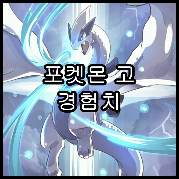 포켓몬 고 경험치 및 레벨업 보상 총정리 초보자 필수! : 네이버 블로그
