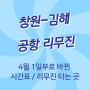 창원-김해공항 4월 24일 수정 최신 리무진 시간표 및 리무진 타는곳
