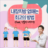 [부산 당뇨한의원] 1주일 만에 내장지방 싹 빼는법