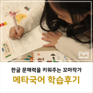 REVIEW[학습후기]_문해력 향상 메타국어 7세 솔직후기