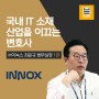 [인터뷰] 국내 IT 소재 산업을 이끄는 ㈜이녹스 최윤규 변호사 1편