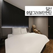 일산 탄현역 모텔 호텔그라체 탄현점 일산서구 숙소 추천