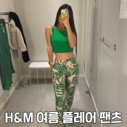 여름 긴바지 플레어 팬츠 레이온 H&M 바지 실착 리뷰