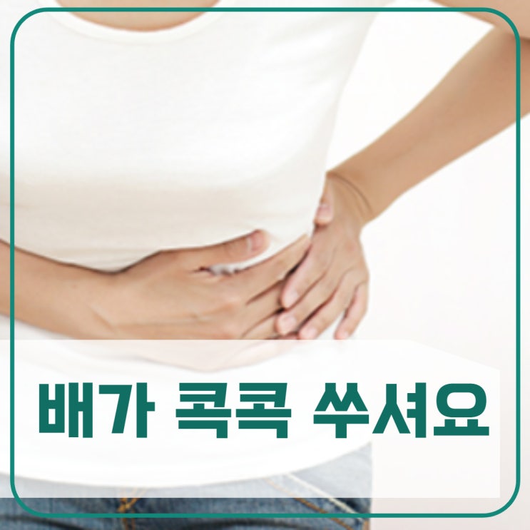 배가 콕콕 쑤셔요 방법 :: 왼쪽, 오른쪽 배아플때, 아랫배가스 통증, 복부팽만감 : 네이버 블로그
