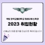 2023 항공사 🔔취업소식🔔