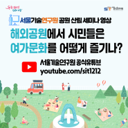 서울기술연구원 공원 산림 여가문화 전문가 세미나 영상 업로드