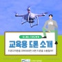 [유니베스 드론교육원] 교육용 드론을 소개합니다.