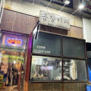 한성대입구역/삼선동 맛집> 곱창카페