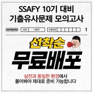 SSAFY 10기 모집 중, SW적성진단 실전 모의고사 선착순 무료 증정!