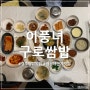 경주 첨성대 대릉원 근처 한정식 쌈밥 거리 맛집 이풍녀구로쌈밥