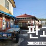 고즈넉했던 충남 서천 가볼만한곳 (feat, 판교 시간이 멈춘 마을)