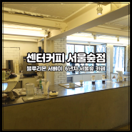 [서울숲 센터커피] 6년 연속 블루리본 수록, 커피에 진심인 카페. 차분하게 브루잉 커피 즐기기 좋은 카페.
