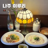 빛가람동맛집 이루리 나주데이트 명소입니다