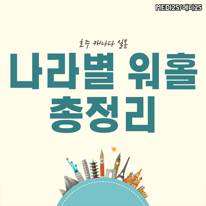 워홀 뜻, 비자 뜻은? 워킹홀리데이 나라별 나이, 기간까지 총정리! (호주,캐나다,일본) : 네이버 블로그