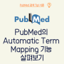 PubMed의 Automatic Term Mapping 기능 살펴보기