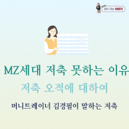 김경필 머니트레이너가 말하는 MZ세대의 저축 오적