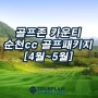 골프존카운티 순천cc 1박2일 골프여행 전라도 명문골프장 안내