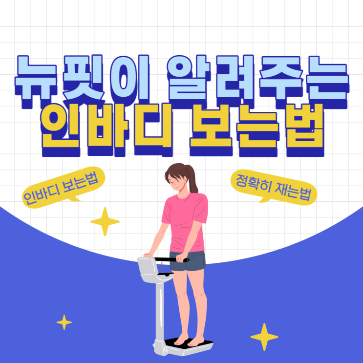 인바디 보는 법 ( 정확하게 재는 법, 병점PT) : 네이버 블로그 인바디 보는 법 ( 정확하게 재는 법, 병점Pt) : 네이버 블로그