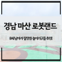 경남 마산 로봇랜드 할인받아 8세 남아랑 다녀온 후기(feat. 눈치게임성공!)