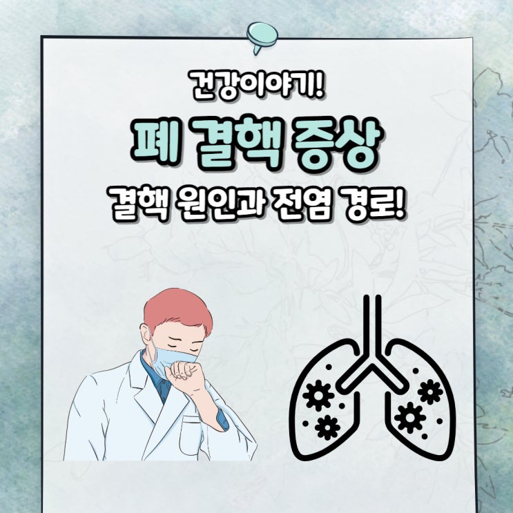 폐결핵 결핵 증상 및 원인 전염 여부 : 네이버 블로그