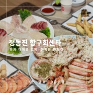 강릉 정동진 맛집 썬크루즈호텔 주변횟집 : 정동진항구회센타