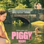 [예고편] 피기 PIGGY | 틴에이저 리벤지 스릴러
