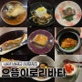[부산 오마카세] 으뜸이로리바타 | 이색적인 일본식 화로구이 오마카세 대만족 후기