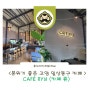 [고양시 / 일산 동구] 분위기 좋은 카페 CAFE RYU(카페 류)