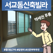 서교동빌라전세 신축2년차 정남향 풀옵션2룸 입지최고에요