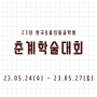 2023 한국소음 진동공학회 춘계학술대회 (5. 24 ~ 27) 전시 참가