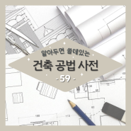 알아두면 쓸데있는 건축공법 사전 59. 수장공사 ③천장