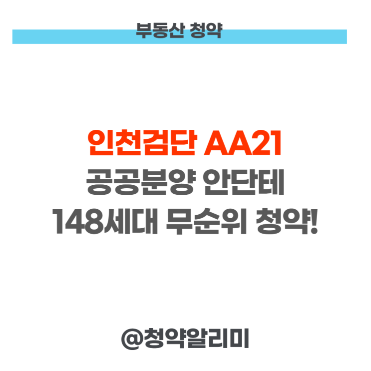 인천 검단신도시 aa21 공공분양 줍줍 무순위 청약 안내! : 네이버 블로그