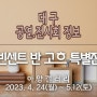 대구 '동구문화재단' 재단 설립 10주년 기념 전시 : '빈센트 반 고흐' 특별전