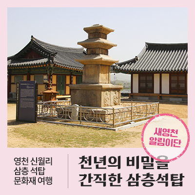 영천 문화재 여행 / 통일신라시대 신월리 삼층석탑 : 네이버 블로그