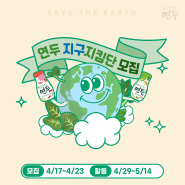 [event] 지구의날 이벤트 <연두 지구지킴단> 모집