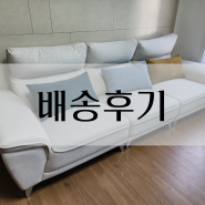 송정동가구/태왕오피스/세라믹식탁, 코브라소파/배송후기