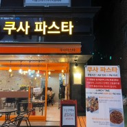 대치동 맛집추천, 내돈내산 쿠사파스타