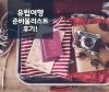 2023년 3~4월 유럽세미패키지 후기(ft 준비물 후기) : 네이버 블로그 2023년 3~4월 유럽세미패키지 후기(Ft 준비물 후기) : 네이버 블로그