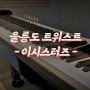 [악보 나눔] 울릉도 트위스트 / 이시스터즈 (피아노)