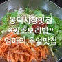 봉덕시장맛집 보리밥 7000원의 행복 야채무한 “원조보리밥”