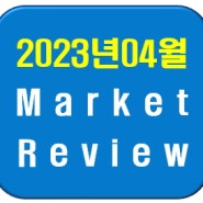 2023년 04월 마켓리뷰 - 시장의 사이클은 지금 어디에 있는가(주식수익율/채권수익율/장기투자/사계절포트폴리오)