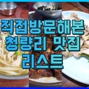 직접 가보고 추천하는 청량리 맛집 리스트