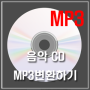 음악 CD을 쉽게 MP3 파일로 변환(추출) 하는 방법