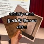 아모레뉴커머스 홀리추얼 앰버서더 세미나