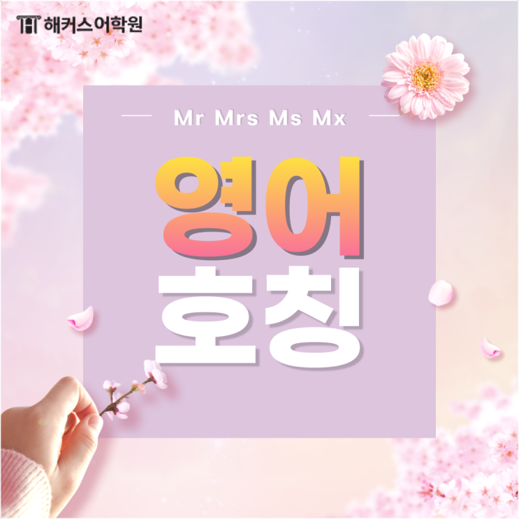 Mr Mrs Ms Mx 뜻 알아보기, 다양한 영어 호칭 정리해요! : 네이버 블로그
